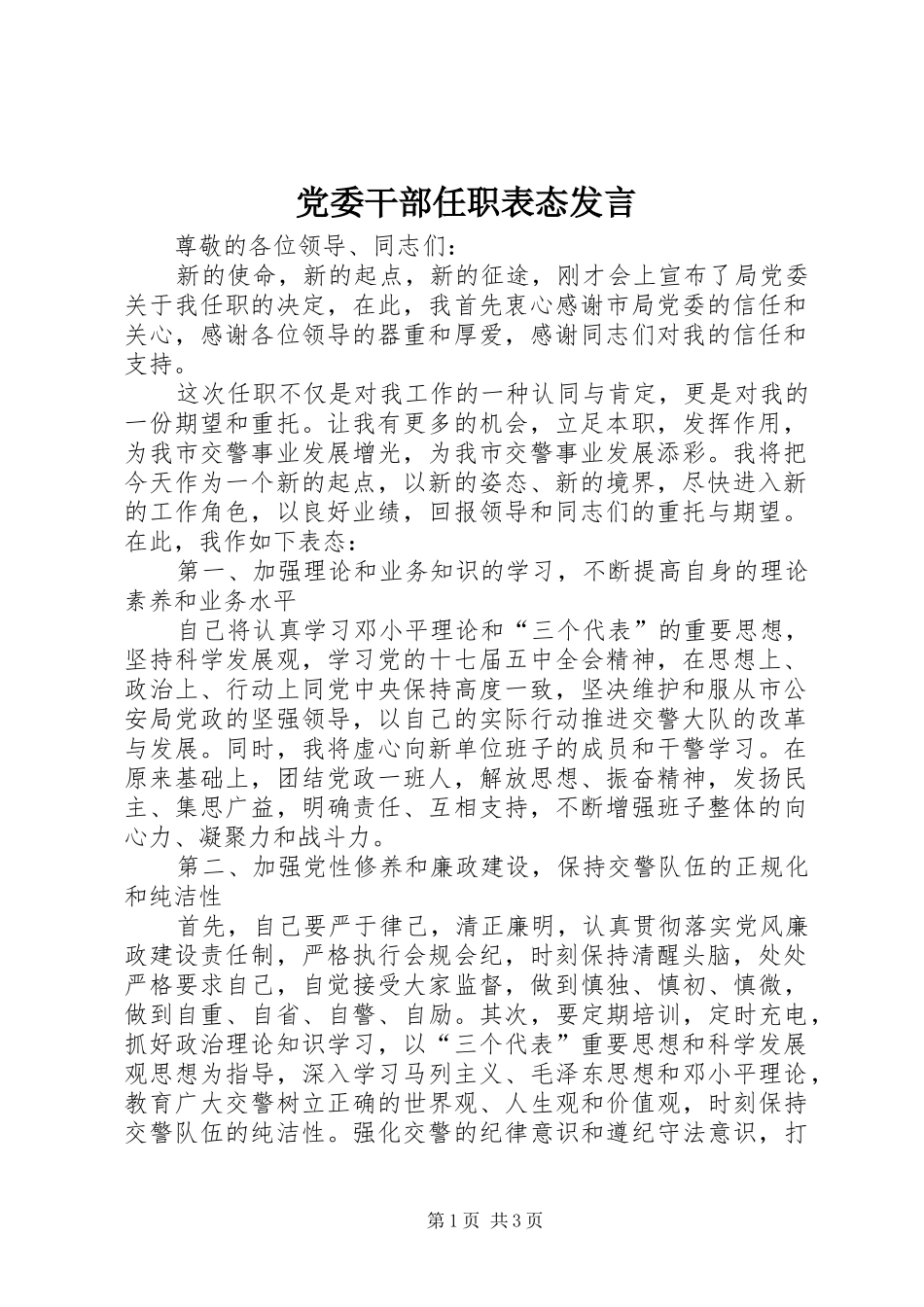 党委干部任职表态发言_第1页