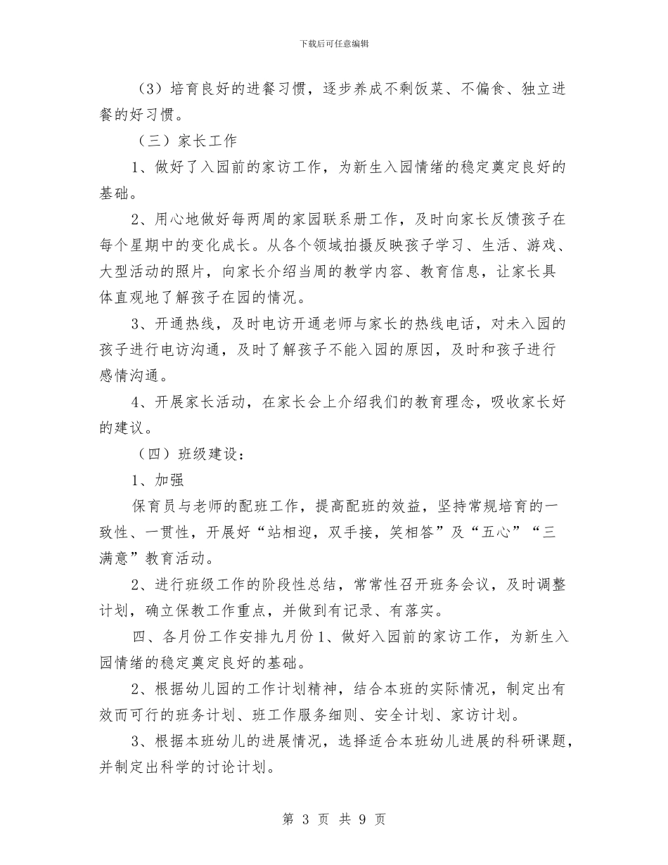 幼儿园小班班务计划学期例文与幼儿园小班班务计划新选汇编_第3页