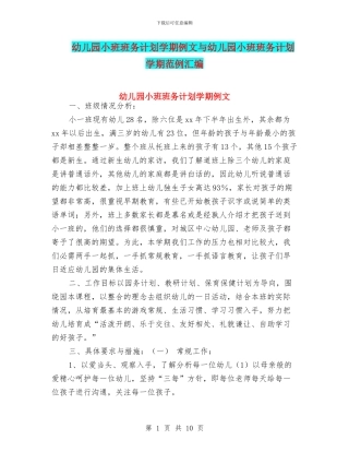 幼儿园小班班务计划学期例文与幼儿园小班班务计划学期范例汇编