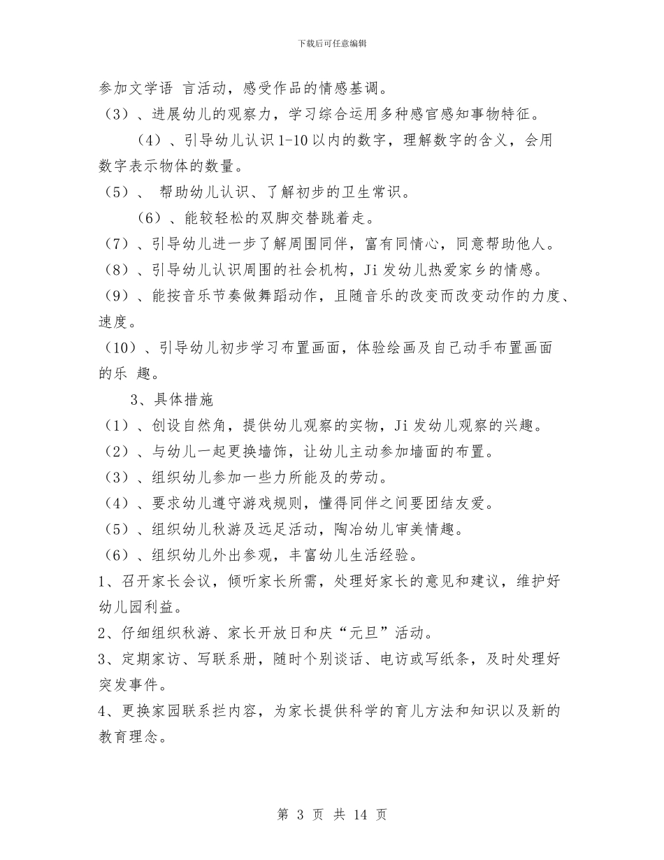 幼儿园小班班务计划与幼儿园小班班工作总结4篇汇编_第3页
