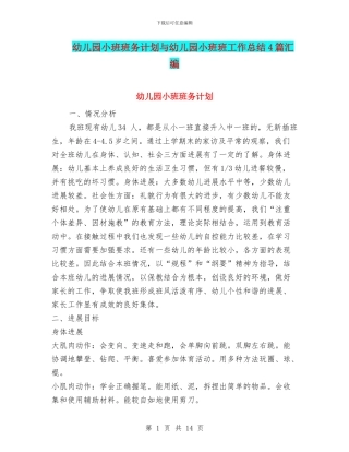 幼儿园小班班务计划与幼儿园小班班工作总结4篇汇编