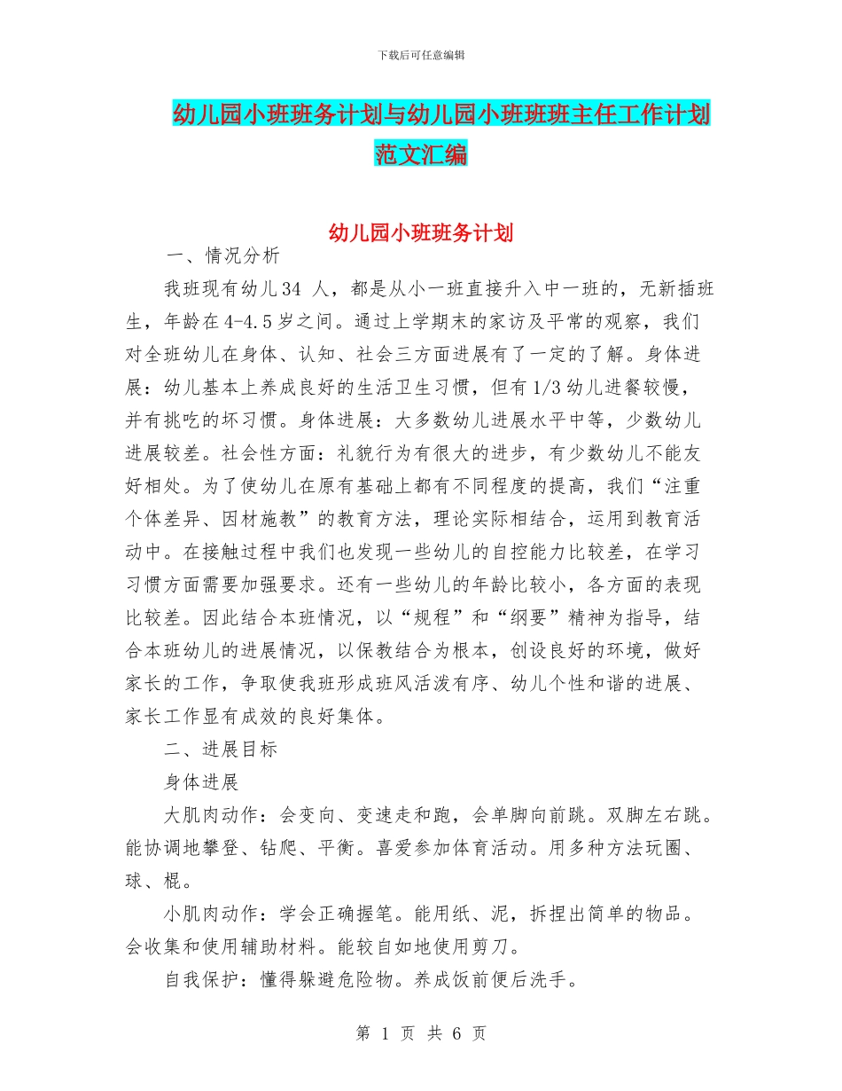 幼儿园小班班务计划与幼儿园小班班班主任工作计划范文汇编_第1页