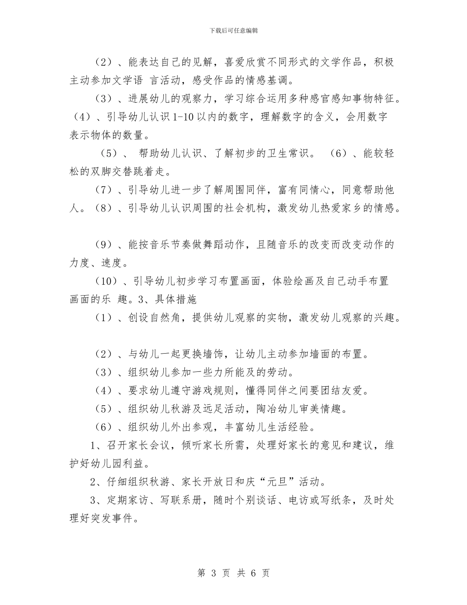 幼儿园小班班务计划与幼儿园小班班班主任工作计划范文汇编_第3页