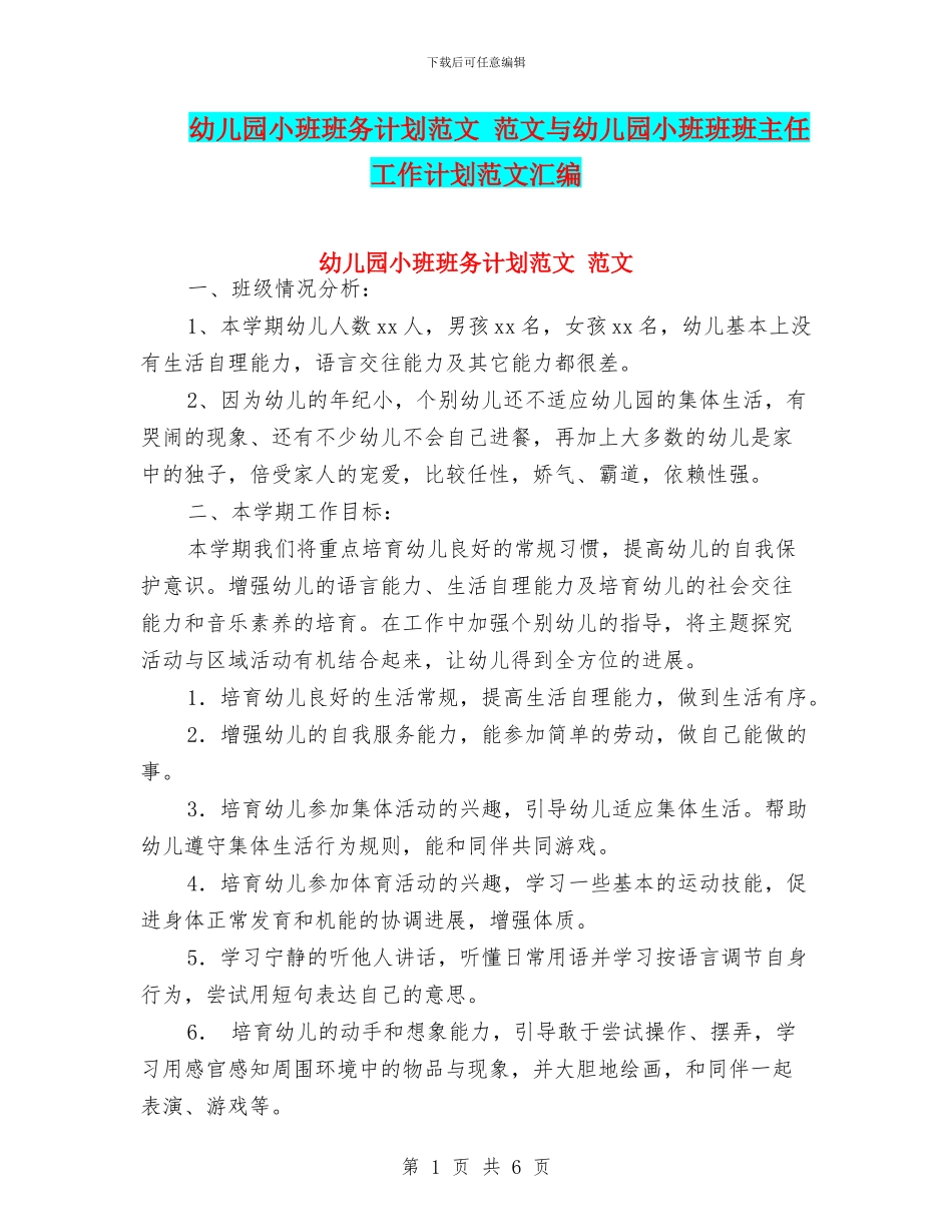 幼儿园小班班务计划范文_第1页