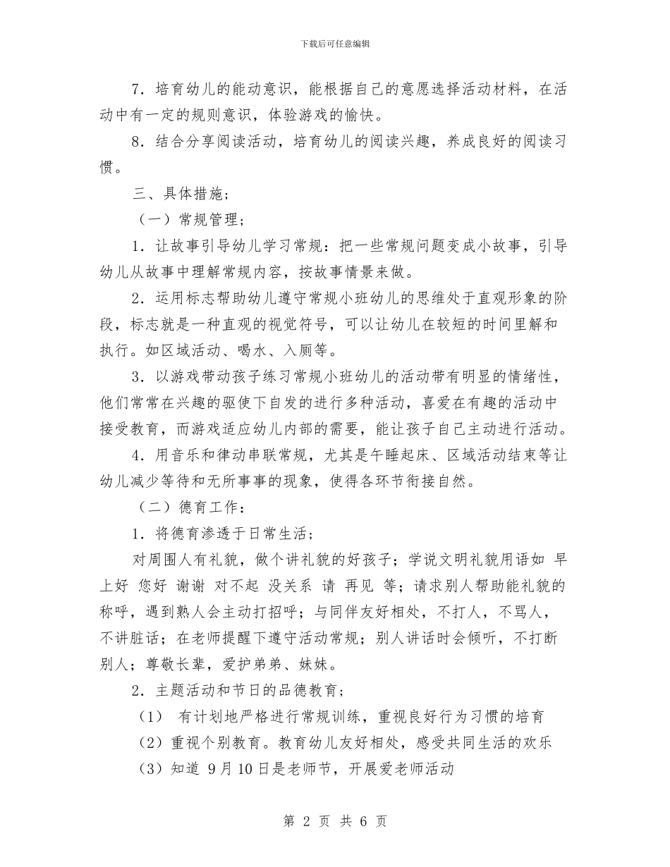 幼儿园小班班务计划范文_第2页