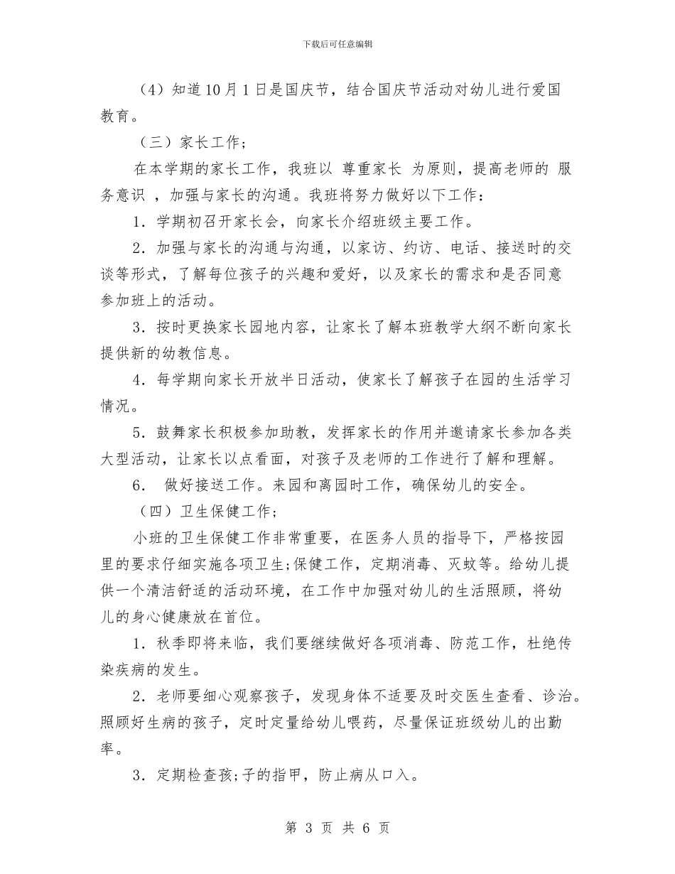 幼儿园小班班务计划范文_第3页