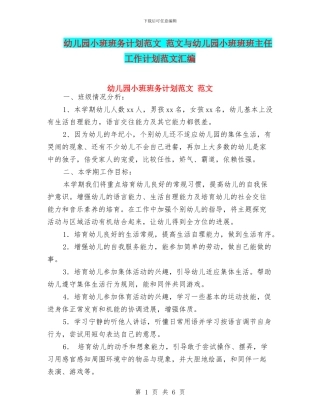 幼儿园小班班务计划范文