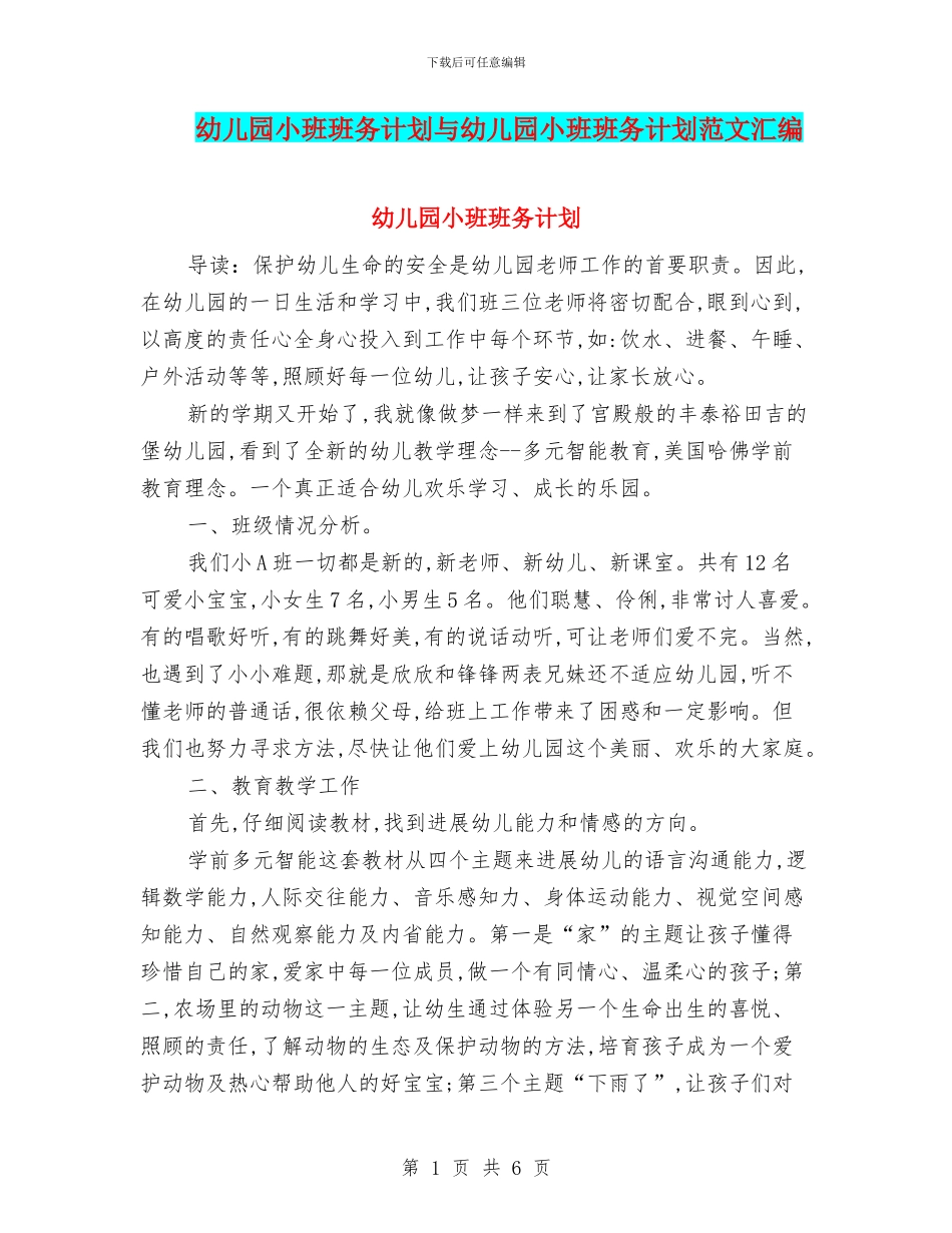 幼儿园小班班务计划与幼儿园小班班务计划范文汇编_第1页