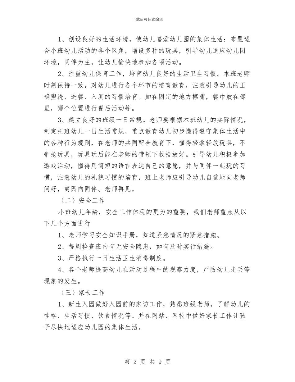 幼儿园小班班务计划学期范例与幼儿园小班班务计划新选汇编_第2页