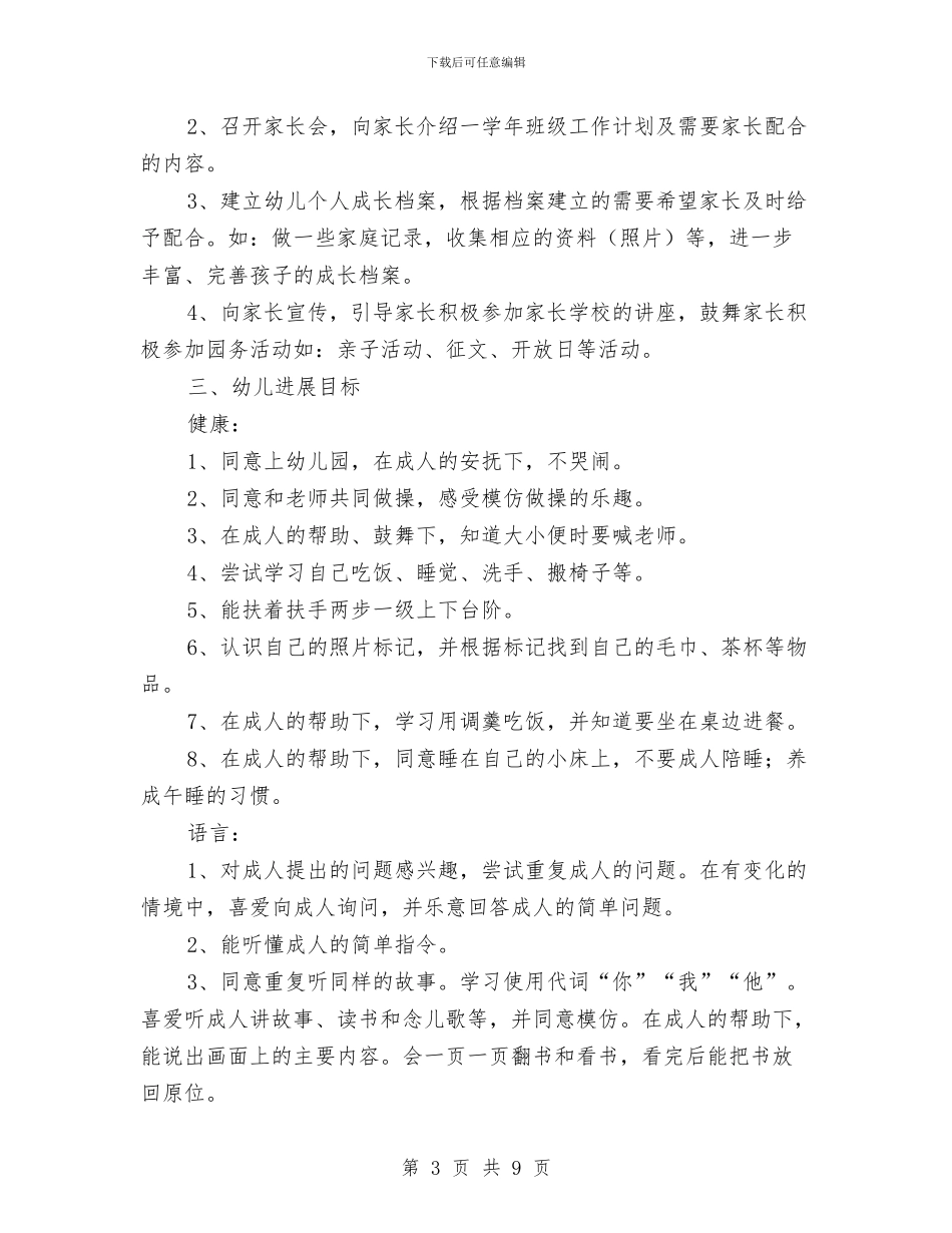 幼儿园小班班务计划学期范例与幼儿园小班班务计划新选汇编_第3页