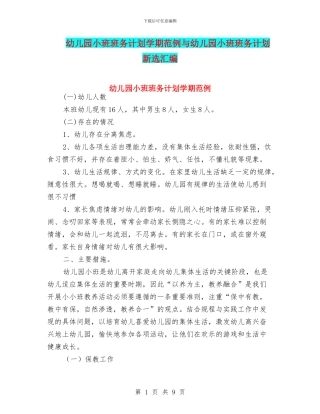 幼儿园小班班务计划学期范例与幼儿园小班班务计划新选汇编