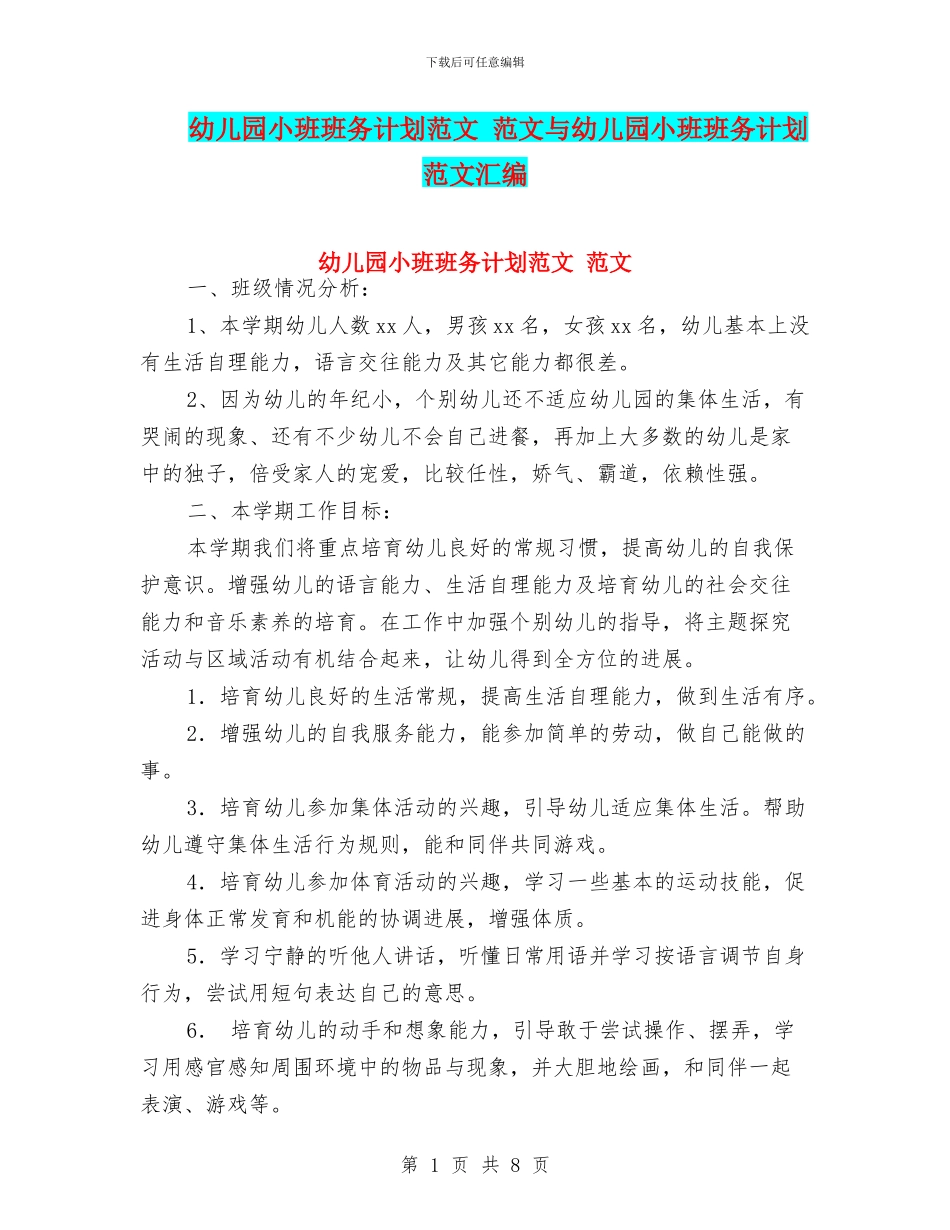 幼儿园小班班务计划范文-范文与幼儿园小班班务计划范文汇编_第1页
