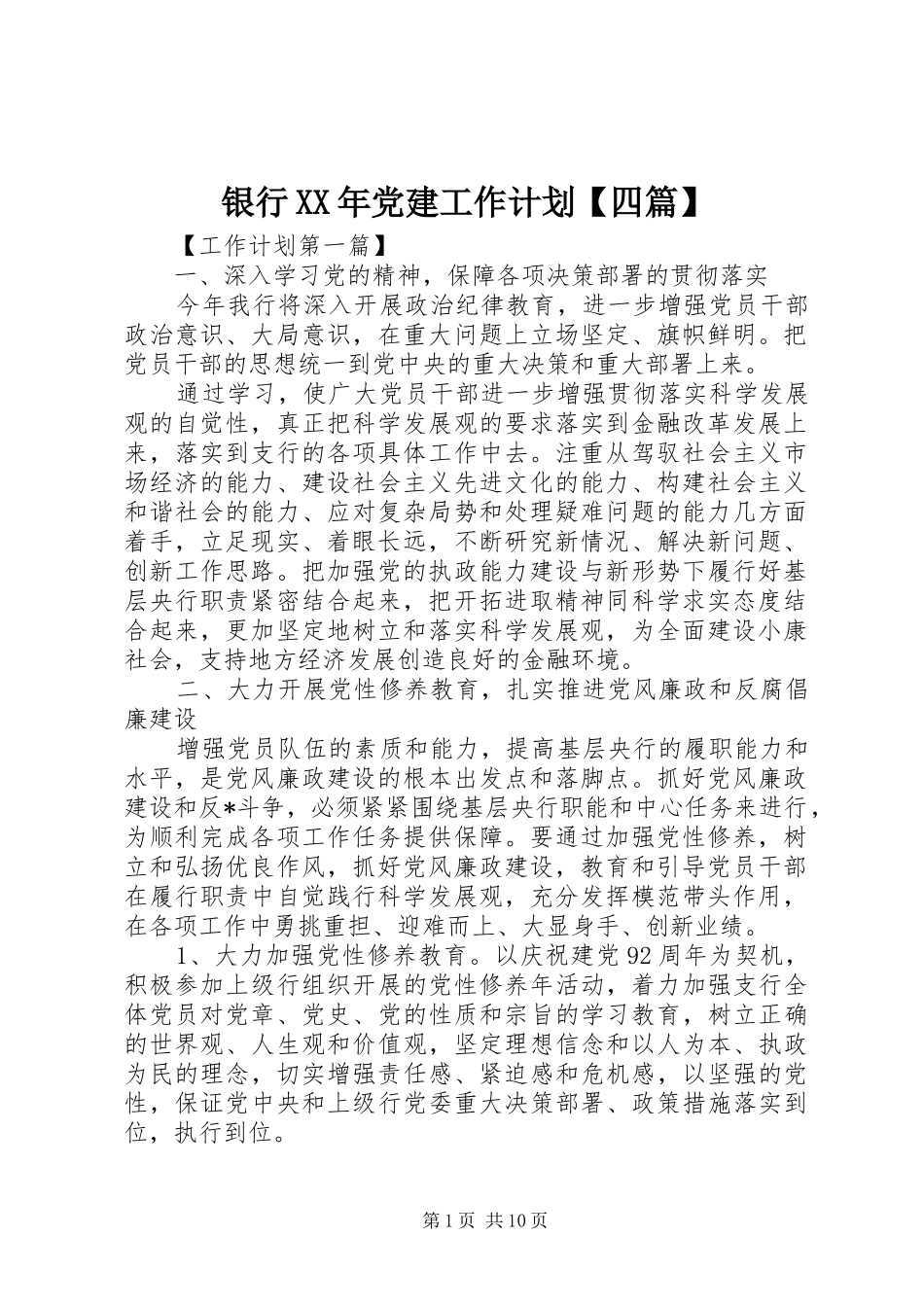 银行XX年党建工作计划【四篇】_第1页