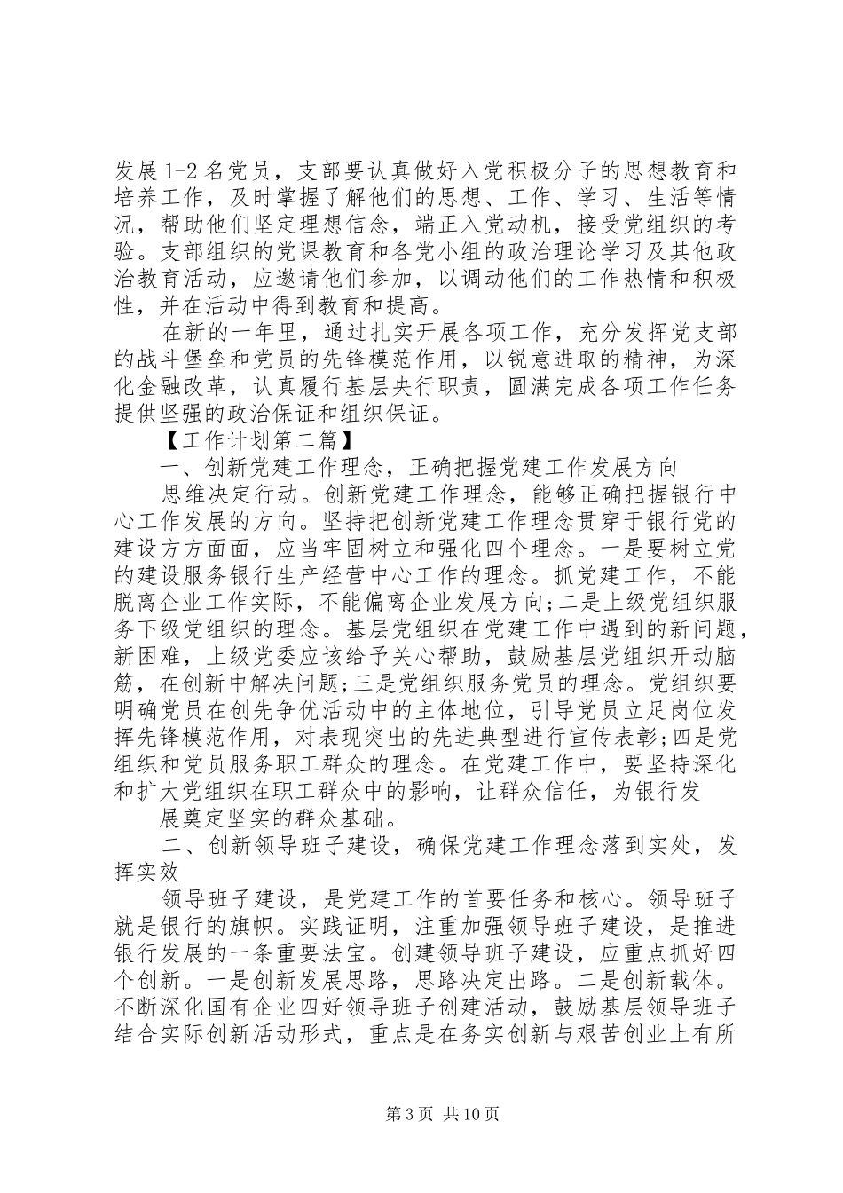 银行XX年党建工作计划【四篇】_第3页