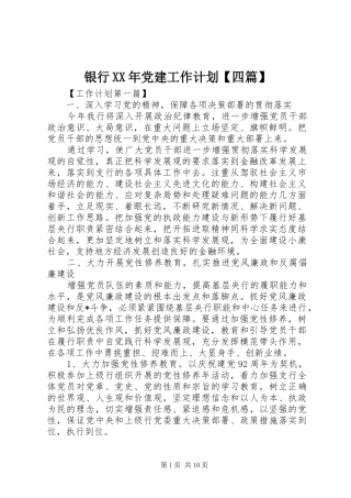 银行XX年党建工作计划【四篇】