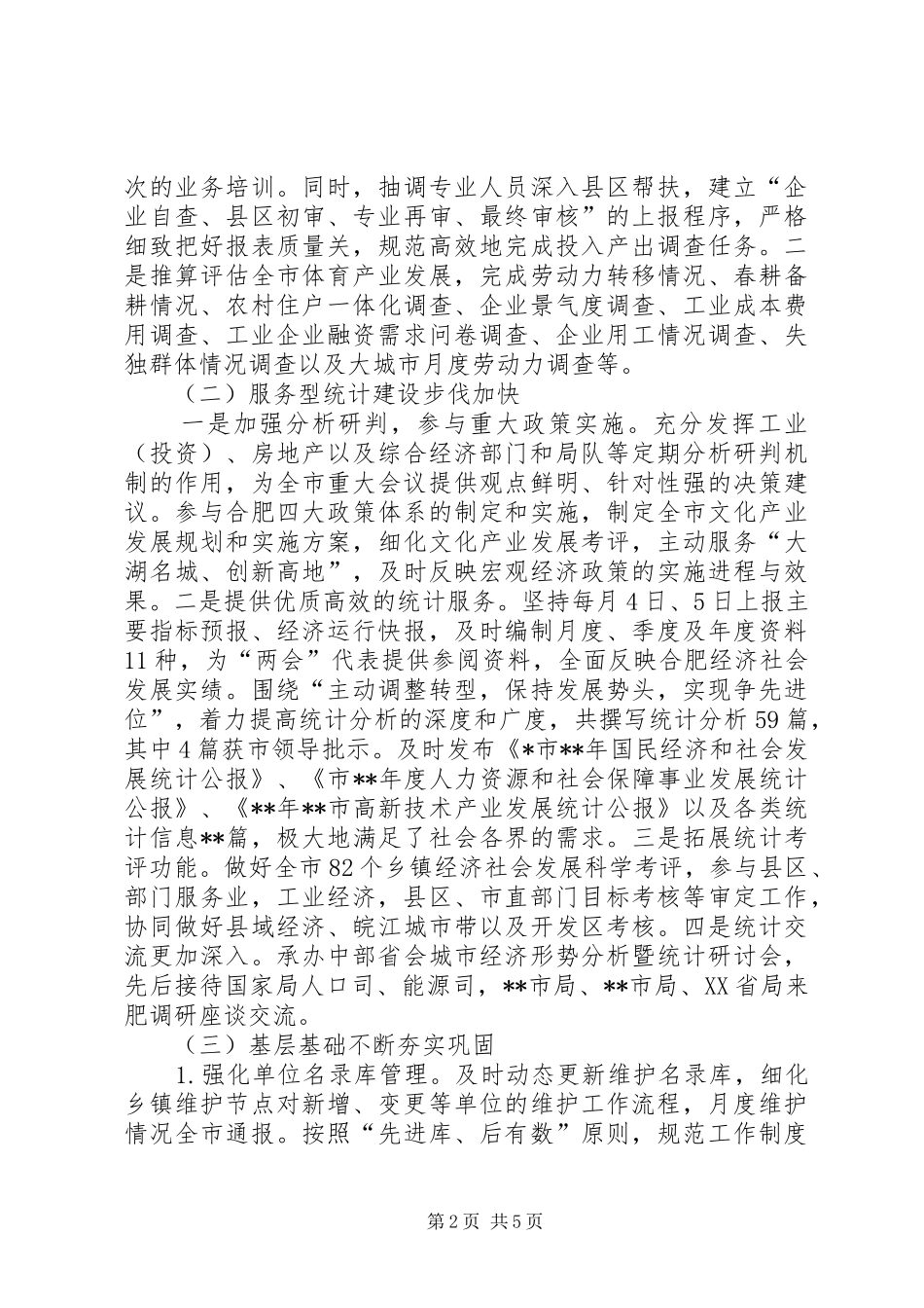 市统计局上半年工作总结及下半年工作计划_1_第2页