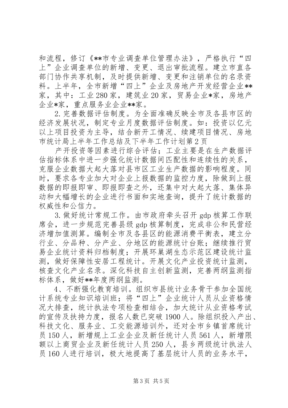 市统计局上半年工作总结及下半年工作计划_1_第3页