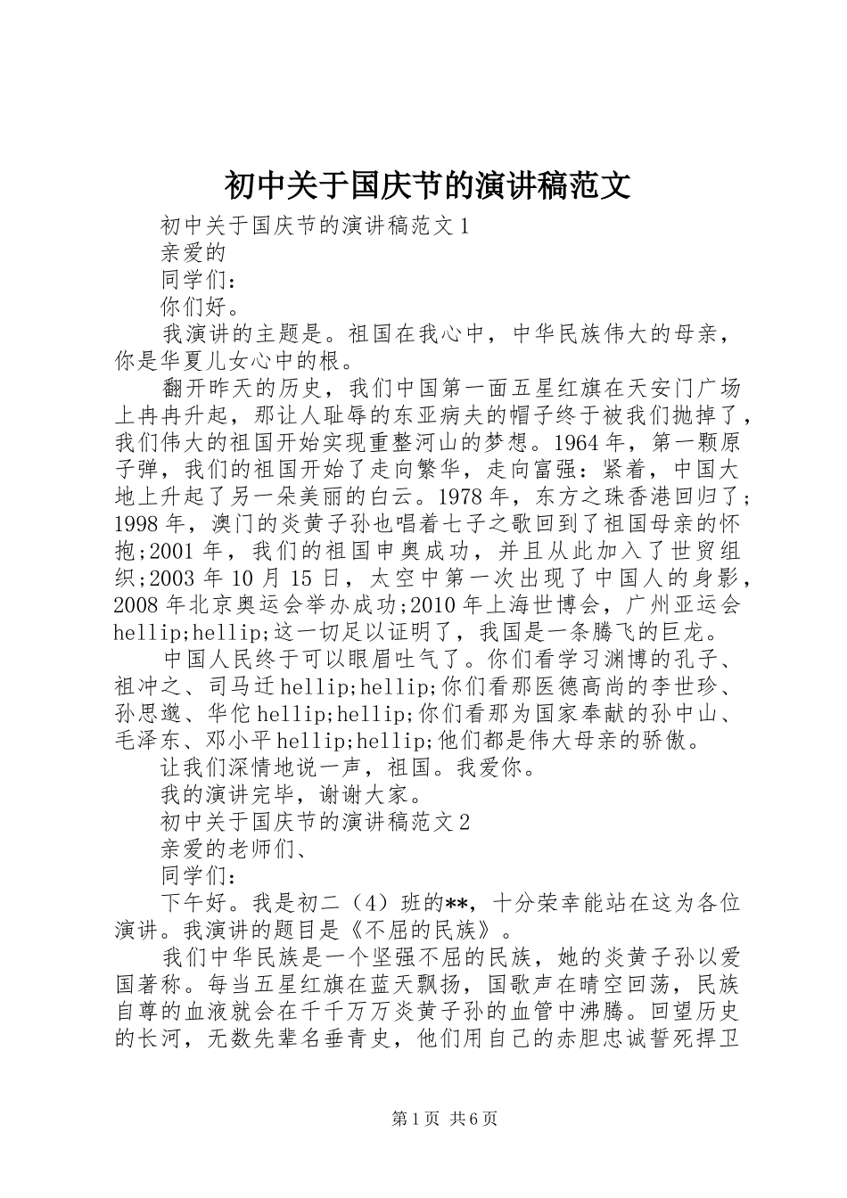 初中关于国庆节的演讲稿范文_第1页