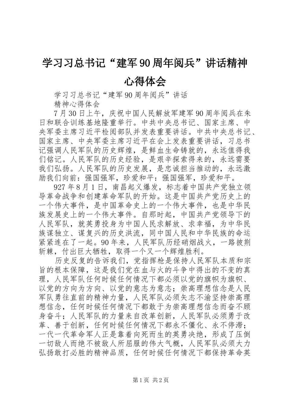 学习习总书记“建军90周年阅兵”讲话精神心得体会_第1页