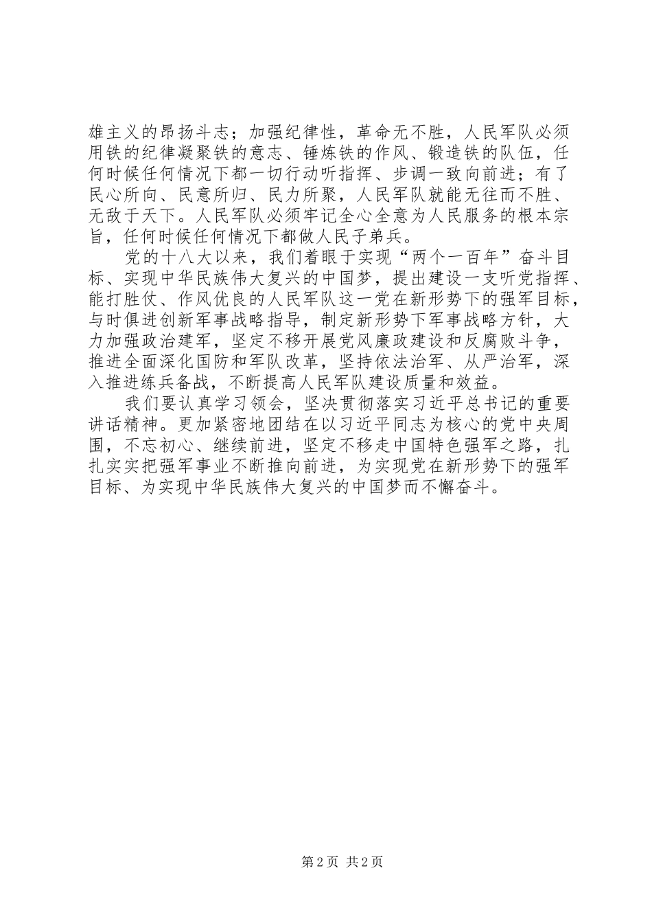 学习习总书记“建军90周年阅兵”讲话精神心得体会_第2页