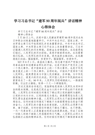 学习习总书记“建军90周年阅兵”讲话精神心得体会