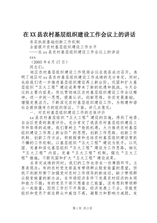 在XX县农村基层组织建设工作会议上的讲话