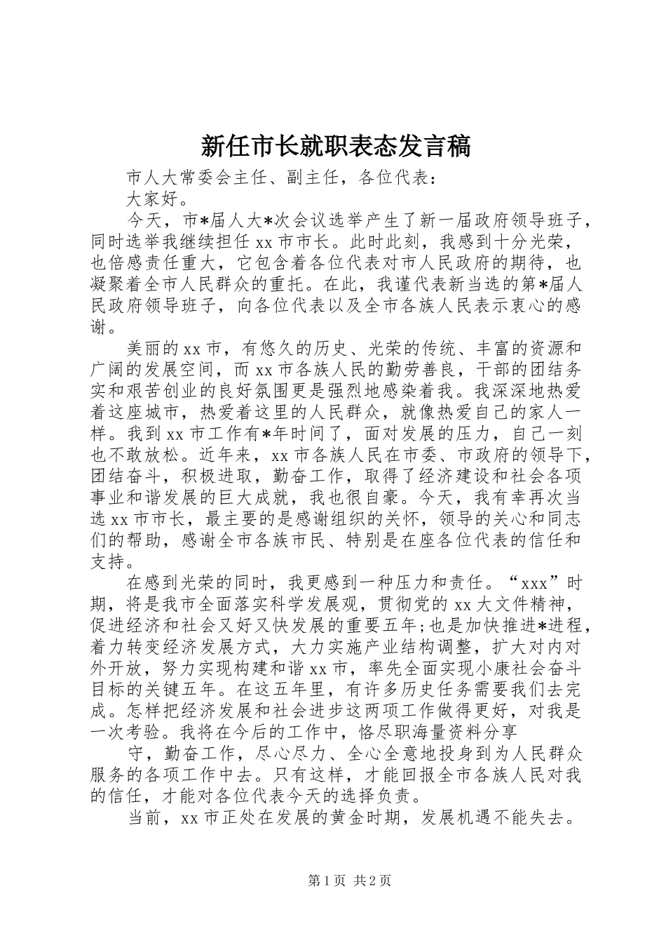 新任市长就职表态发言稿_第1页