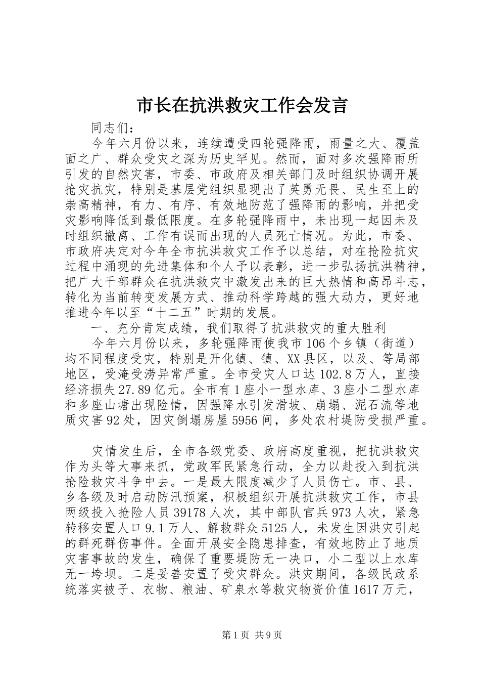 市长在抗洪救灾工作会发言_第1页