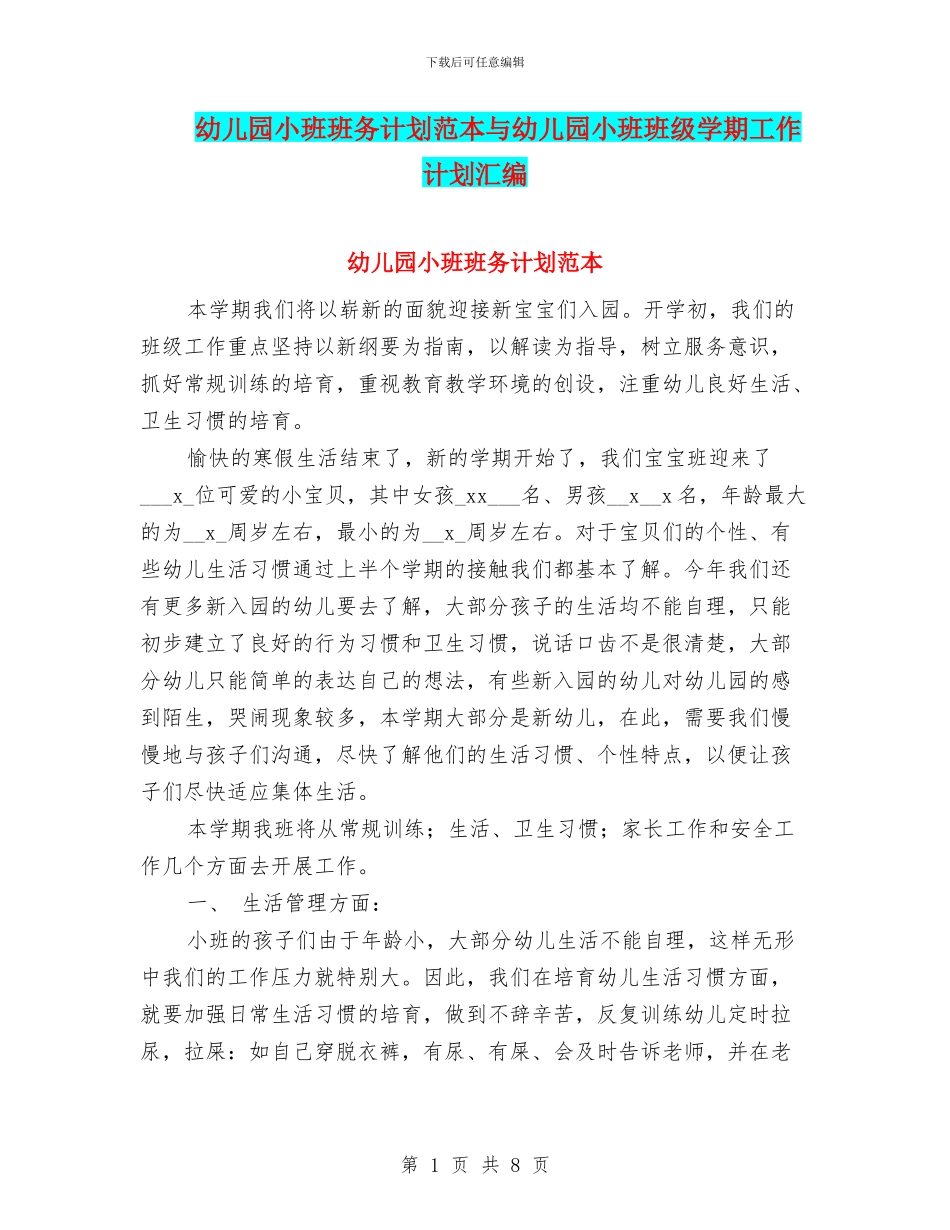 幼儿园小班班务计划范本与幼儿园小班班级学期工作计划汇编_第1页