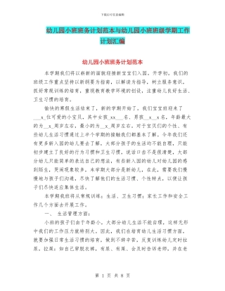 幼儿园小班班务计划范本与幼儿园小班班级学期工作计划汇编