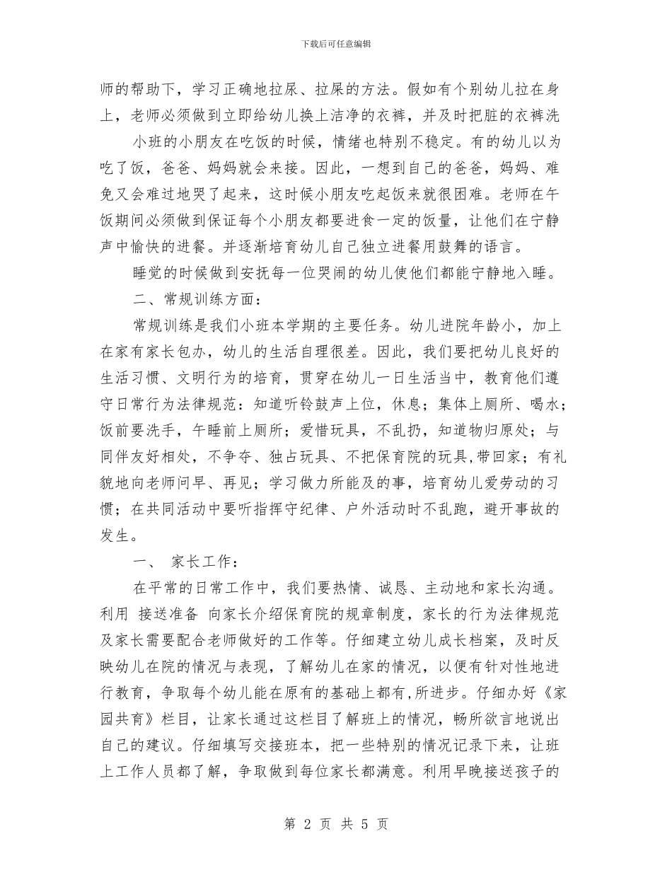 幼儿园小班班务计划范本与幼儿园小班班班主任工作计划范文汇编_第2页