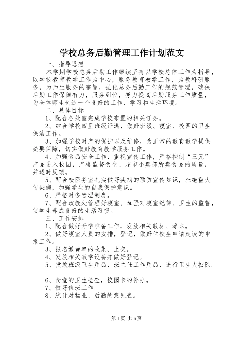 学校总务后勤管理工作计划范文_第1页
