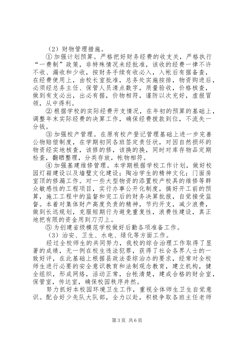 学校总务后勤管理工作计划范文_第3页
