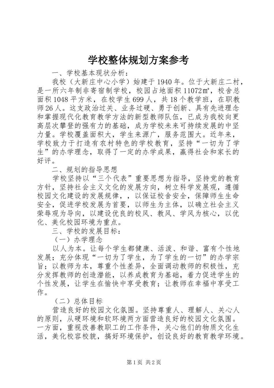 学校整体规划方案参考_第1页