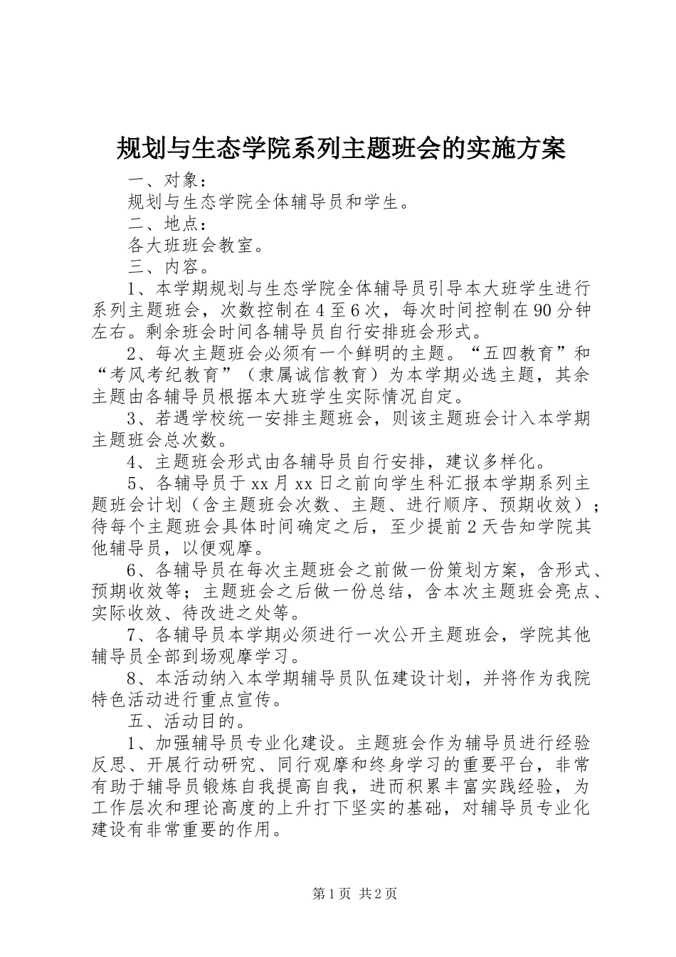 规划与生态学院系列主题班会的实施方案_第1页