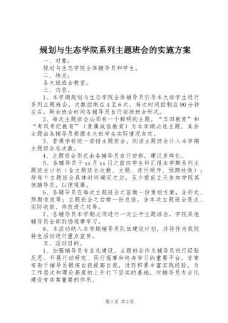 规划与生态学院系列主题班会的实施方案