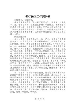 银行保卫工作演讲稿