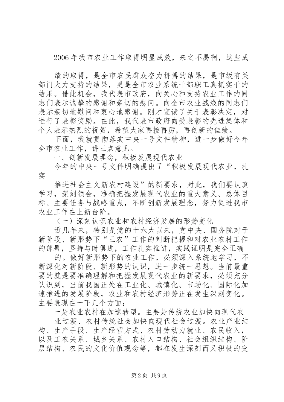 篇一：在全市农业工作会议上的讲话_第2页
