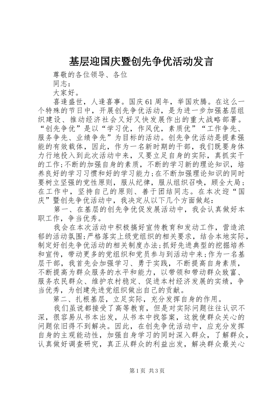 基层迎国庆暨创先争优活动发言_第1页