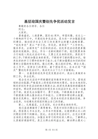 基层迎国庆暨创先争优活动发言