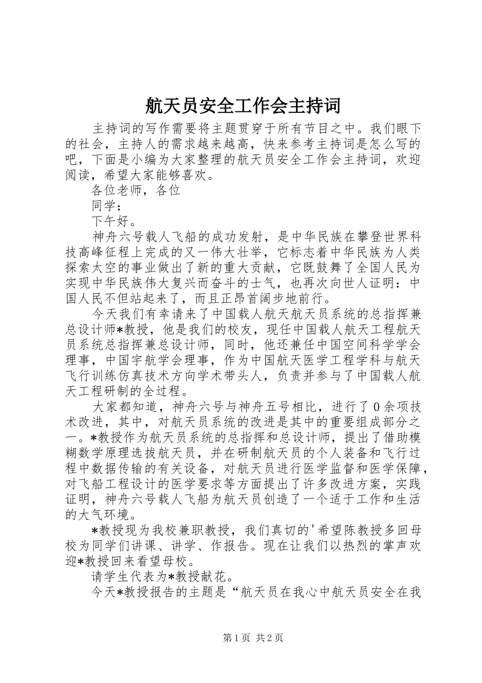 航天员安全工作会主持词_第1页