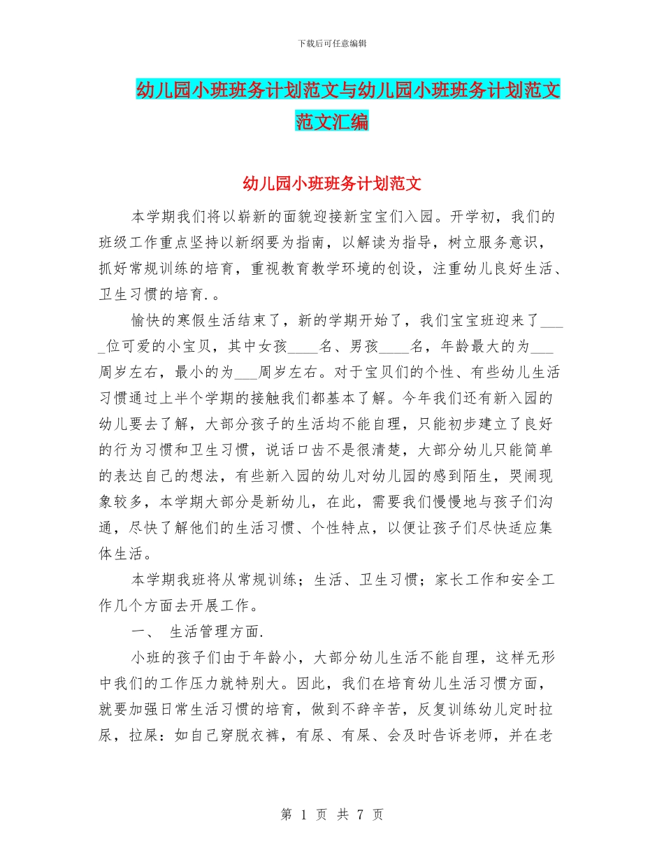 幼儿园小班班务计划范文与幼儿园小班班务计划范文范文汇编_第1页