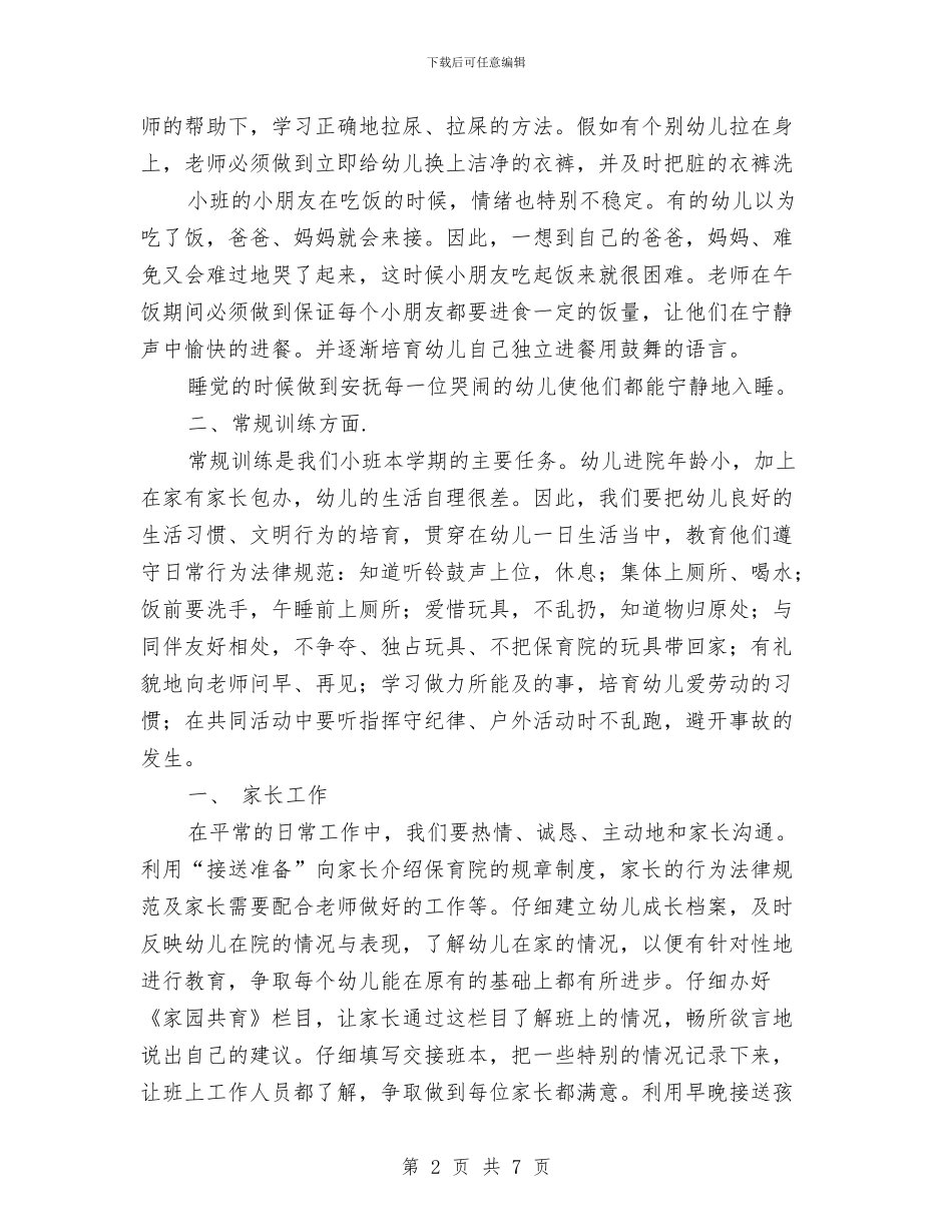 幼儿园小班班务计划范文与幼儿园小班班务计划范文范文汇编_第2页