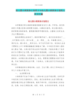 幼儿园小班班务计划范文与幼儿园小班班务计划范文范文汇编