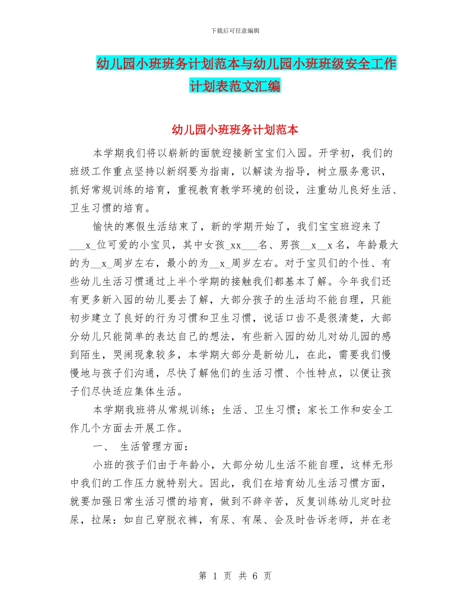 幼儿园小班班务计划范本与幼儿园小班班级安全工作计划表范文汇编_第1页