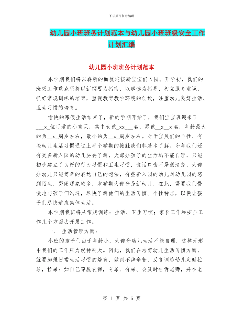 幼儿园小班班务计划范本与幼儿园小班班级安全工作计划汇编_第1页