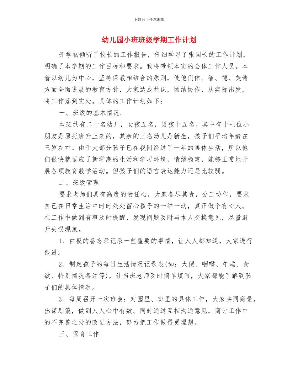 幼儿园小班班班主任工作计划范文与幼儿园小班班级学期工作计划汇编_第3页
