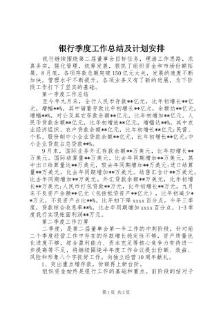 银行季度工作总结及计划安排