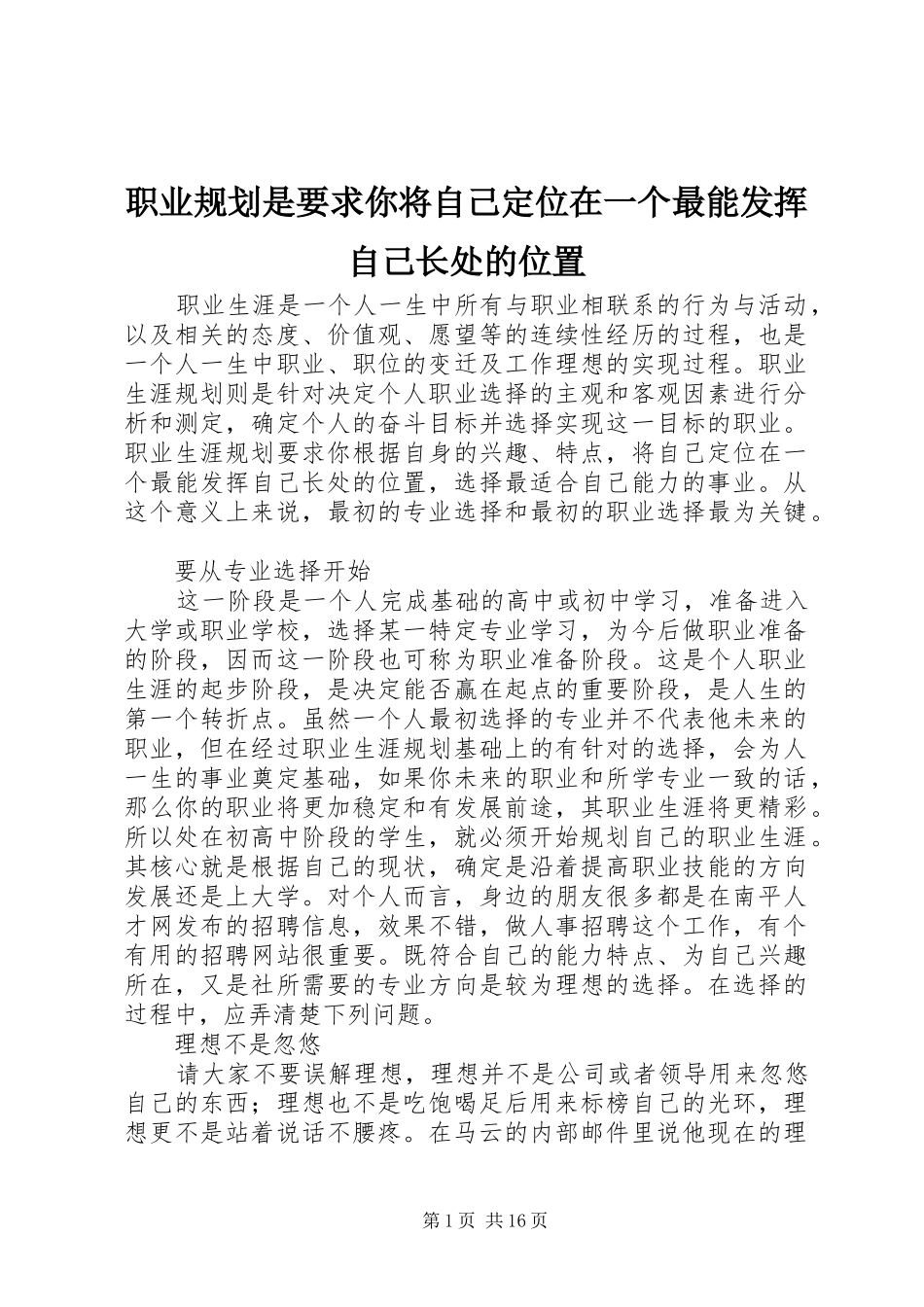 职业规划是要求你将自己定位在一个最能发挥自己长处的位置_1_第1页