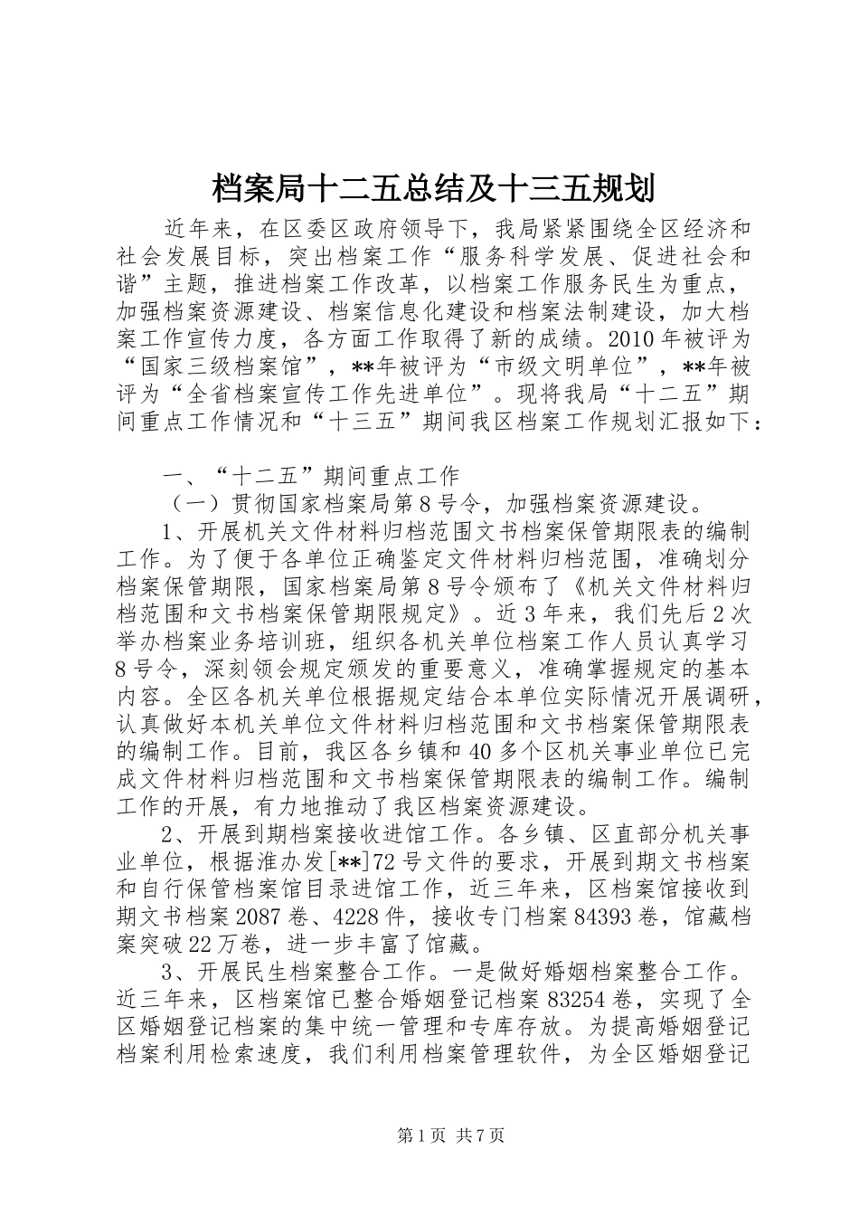 档案局十二五总结及十三五规划_第1页